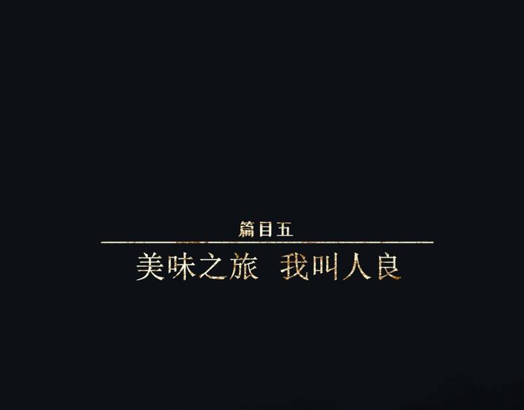 第43话-美食篇：我叫人良(1/3)-第50话