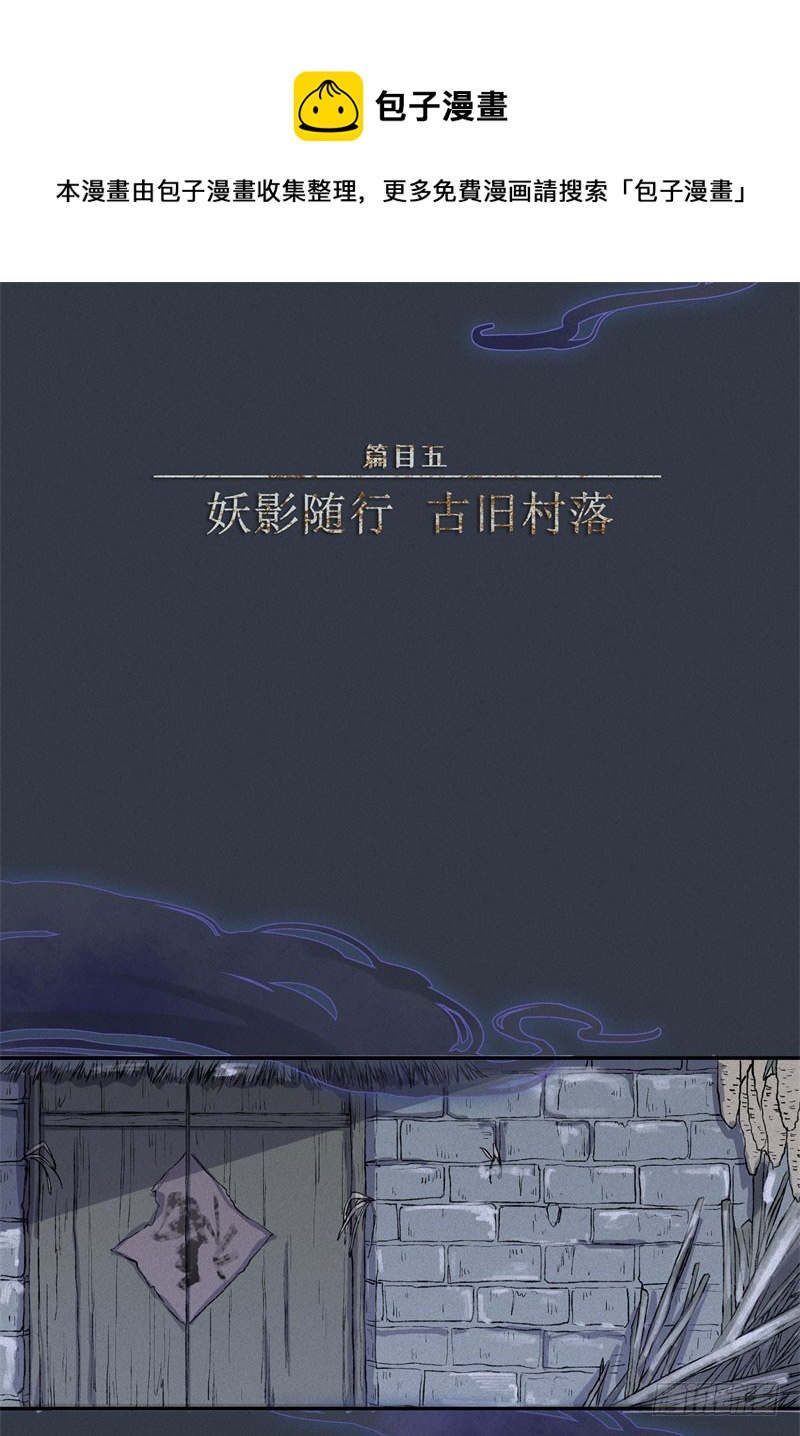 第47话-妖影篇：古旧村落-第54话