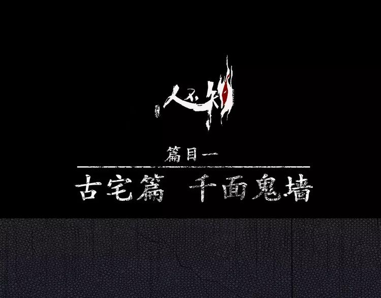 第7话 古宅篇：千面鬼墙(1/2)-第8话