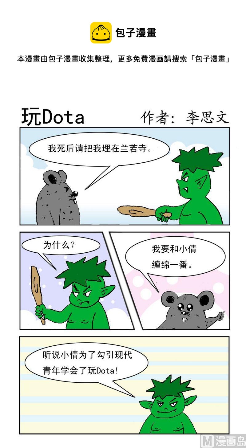 人才 - 8 玩Dota - 1