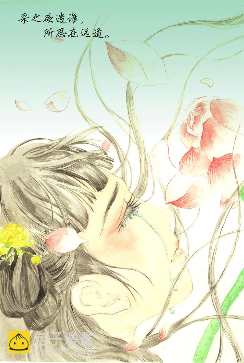 第二章   涉江采芙蓉-第2话