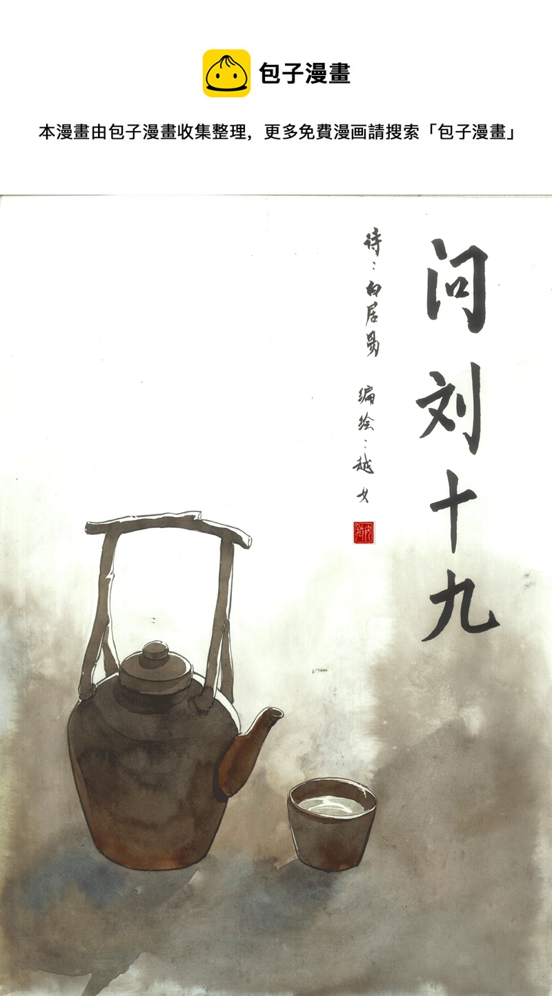 第十四章 问刘十九（1）-第14话