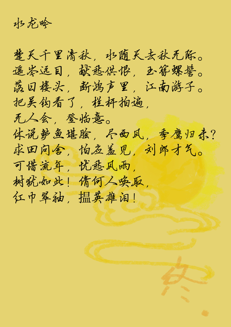 人間詞畫 - 第十六章 水龍吟 - 1