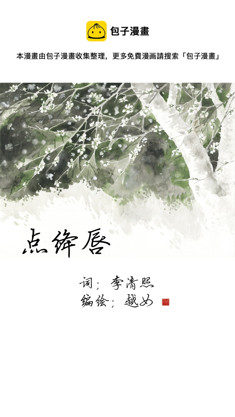 第三十四章 点绛唇  渔家傲-第34话