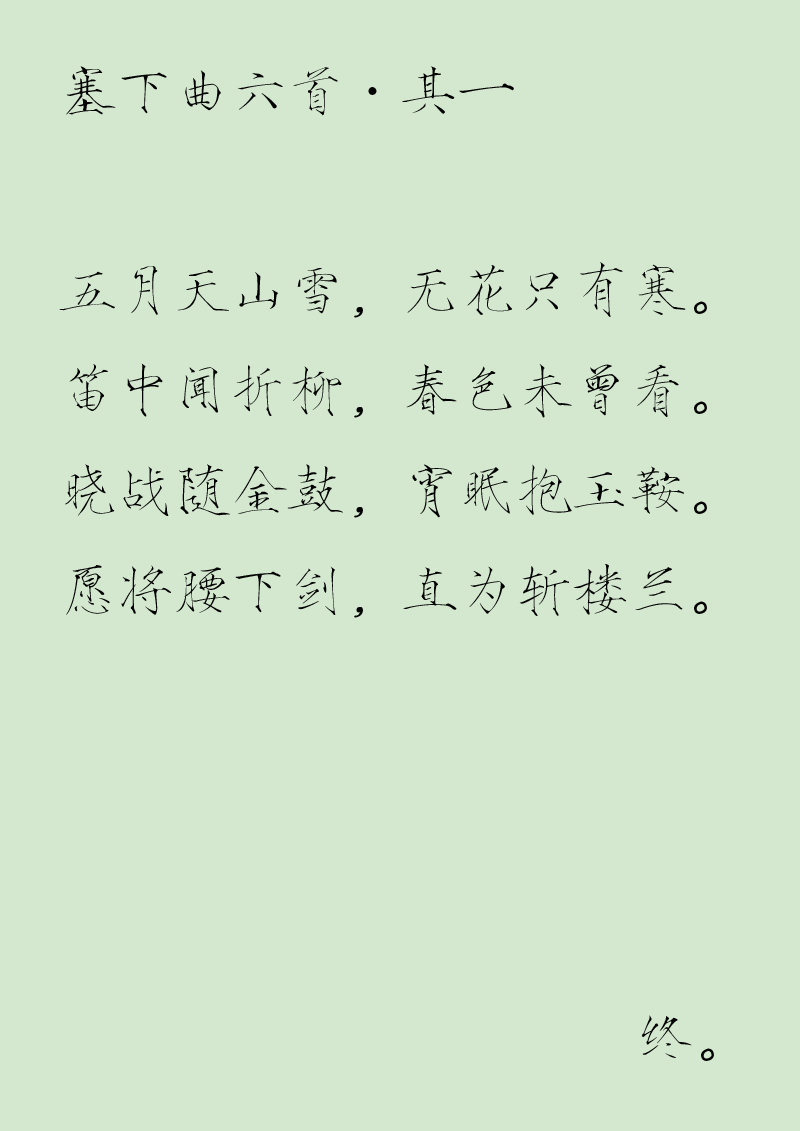 人間詞畫 - 第三十八章 塞下曲六首其一 - 1