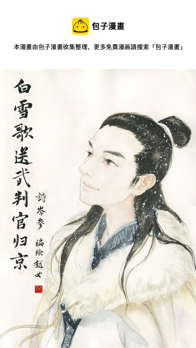 第四十章 白雪歌送武判官归京-第40话