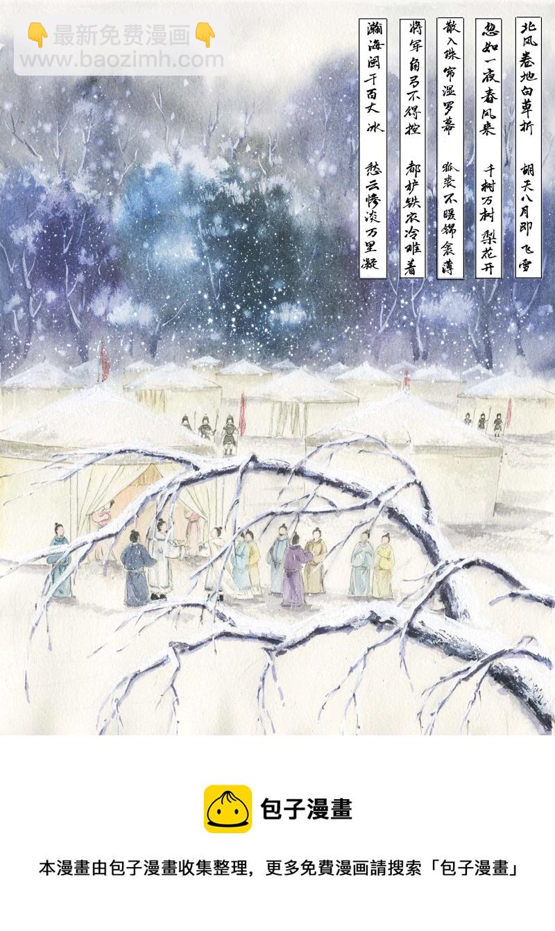 第四十章 白雪歌送武判官归京-第40话