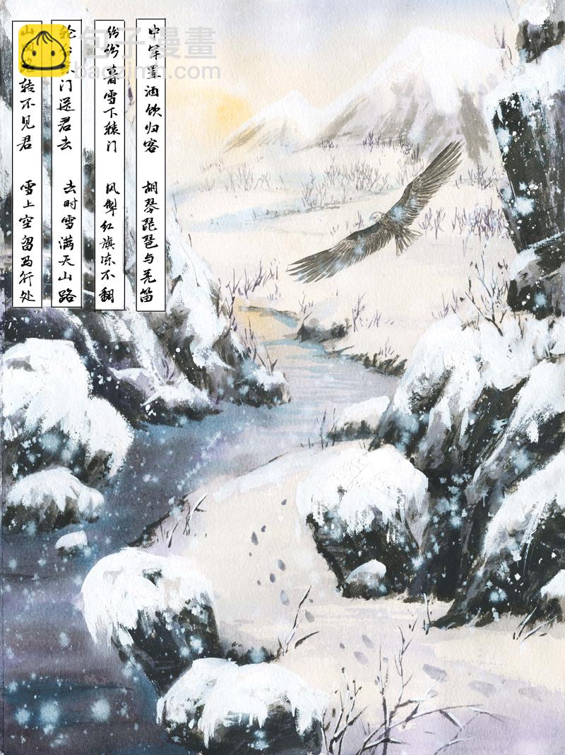 人間詞畫 - 第四十章 白雪歌送武判官歸京 - 2