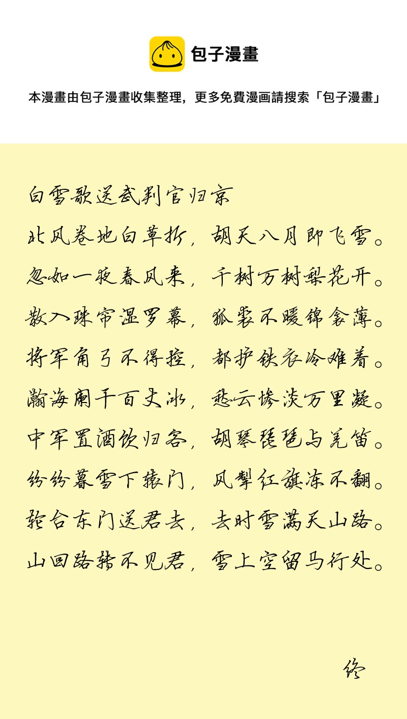 第四十章 白雪歌送武判官归京-第40话