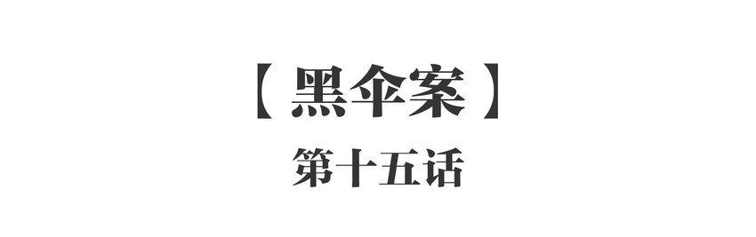 015 《黑伞案》第十五话(1/2)-第16话