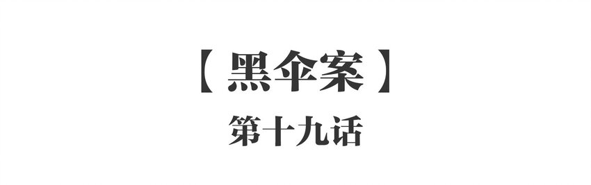 019 《黑伞案》第十九话-第20话