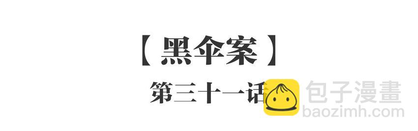 031 《黑伞案》第三十一话-第32话