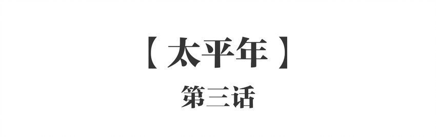 045 《太平年》第三话(1/2)-第46话