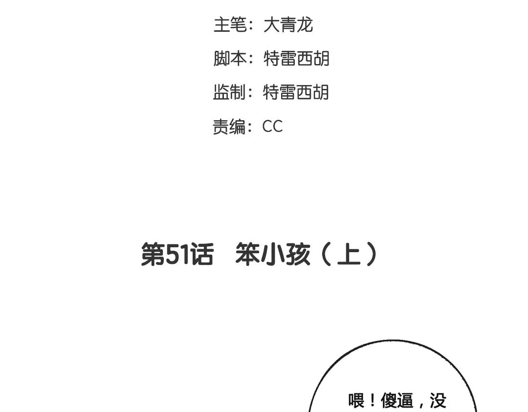 第51话  笨小孩（上）(1/2)-第50话