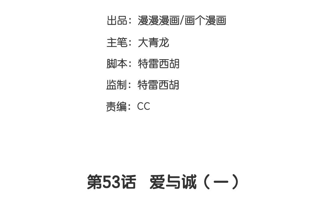 第53话  爱与诚（一）-第52话