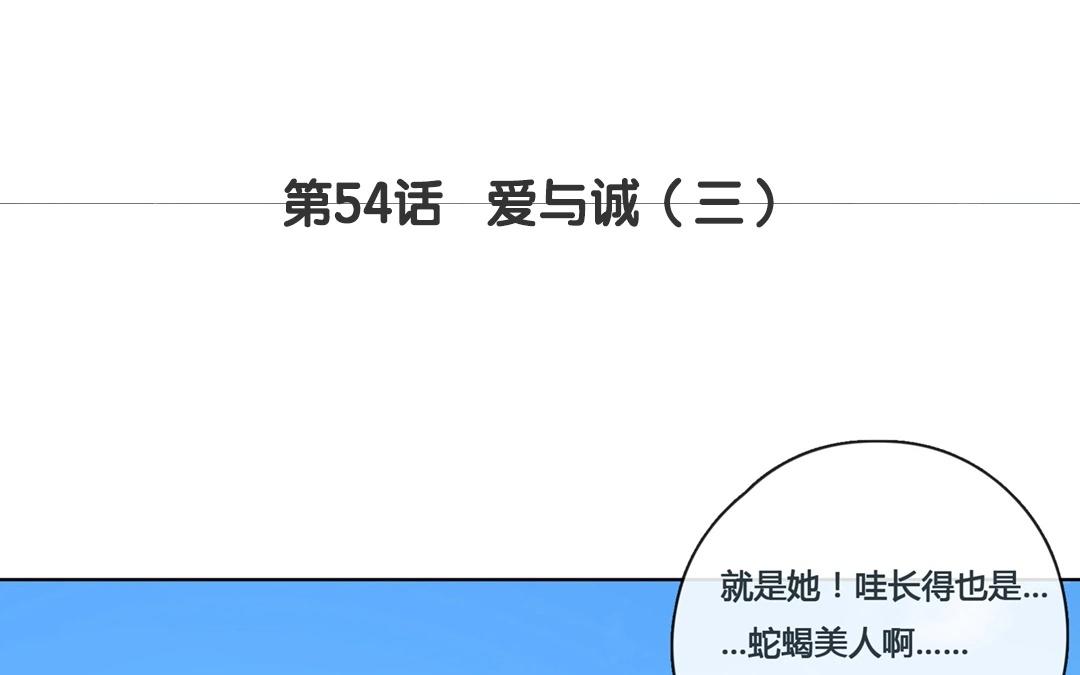 第55话  爱与诚（三）(1/2)-第54话