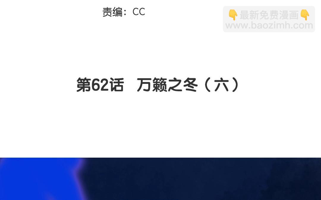 第62话  万籁之冬（六）(1/2)-第62话