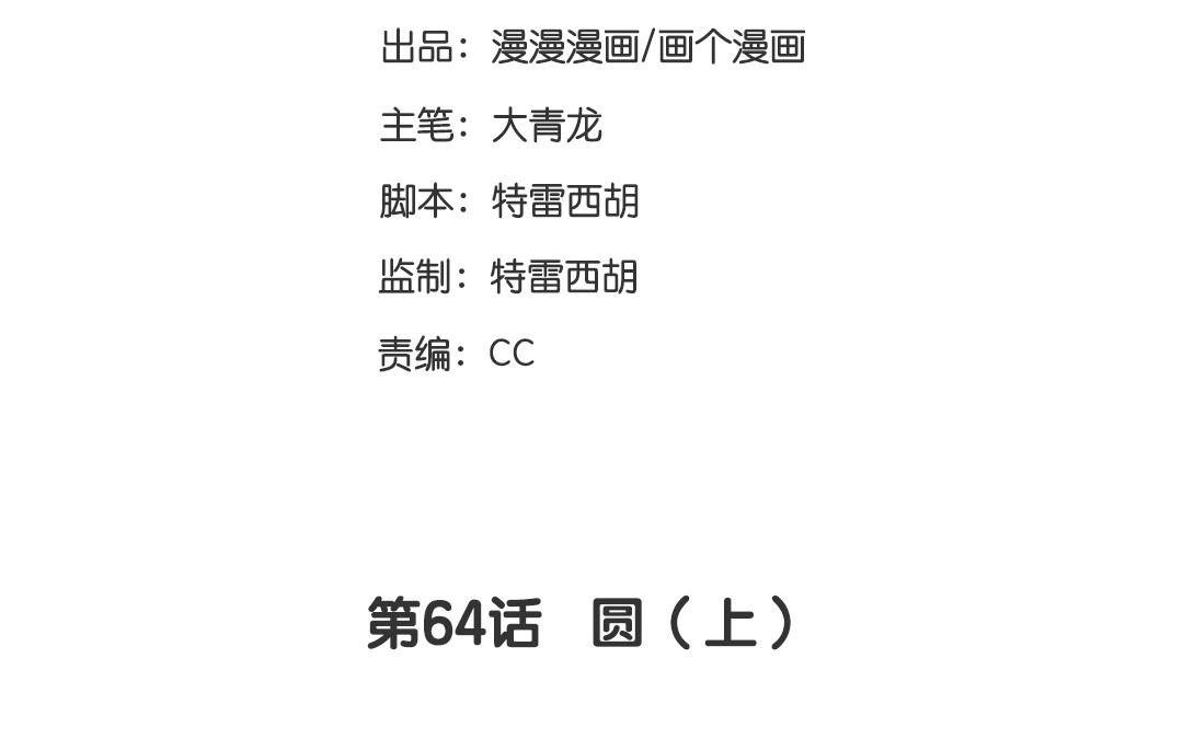 第64话  圆（上）-第64话