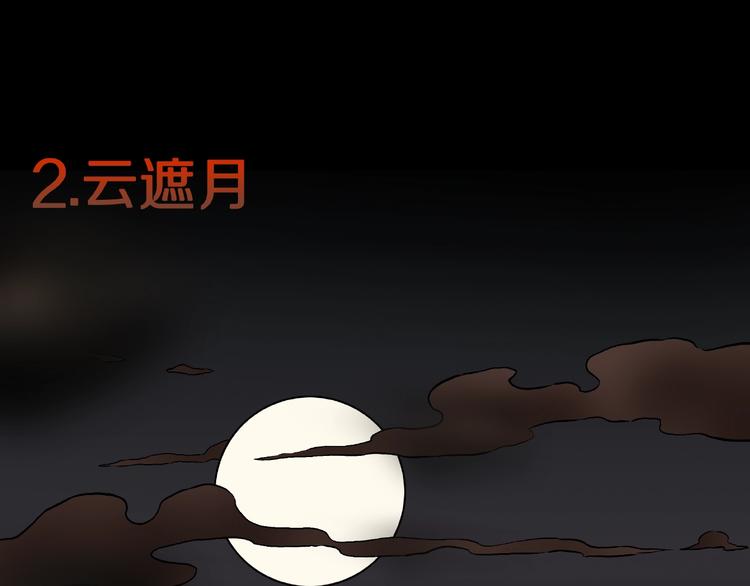 第30话   暗夜  恶寒(1/2)-第32话