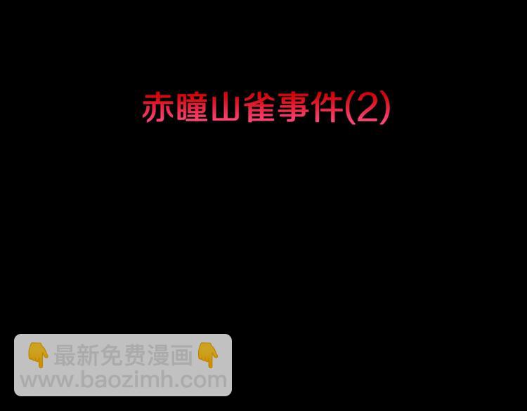 第37话  赤瞳山雀事件（2）(1/2)-第40话