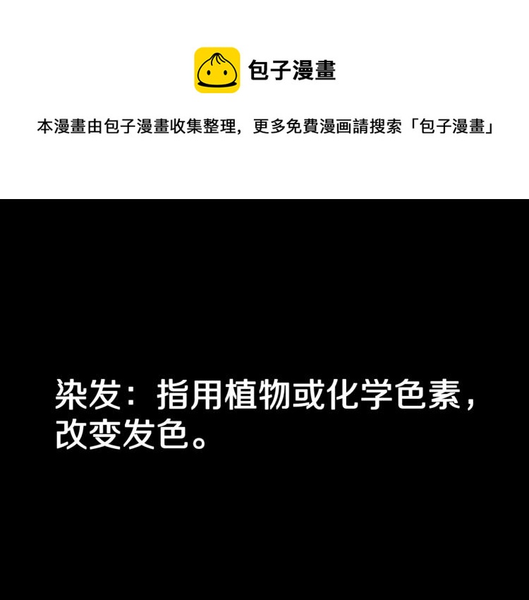 第57话  染发怪谈(1/3)-第60话