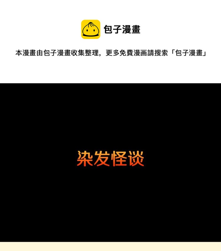 第57话  染发怪谈(1/3)-第60话