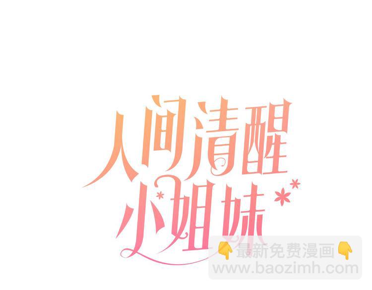 人間清醒小姐妹 - 第22話 給我消失吧(1/4) - 8