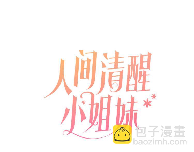 人間清醒小姐妹 - 第30話 悲劇的開始(1/4) - 2