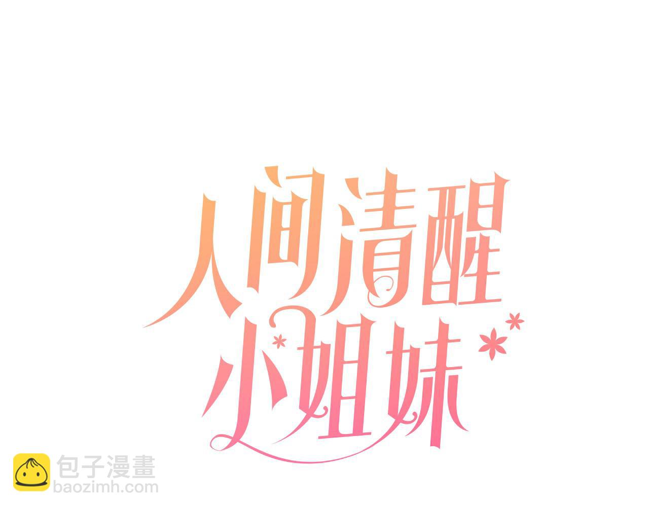 人間清醒小姐妹 - 第36話 幕後主人(1/3) - 2