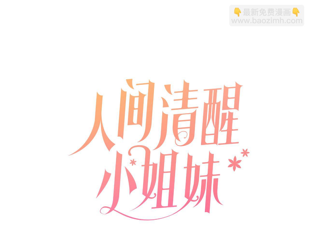 人間清醒小姐妹 - 第38話 冒犯了(1/4) - 1