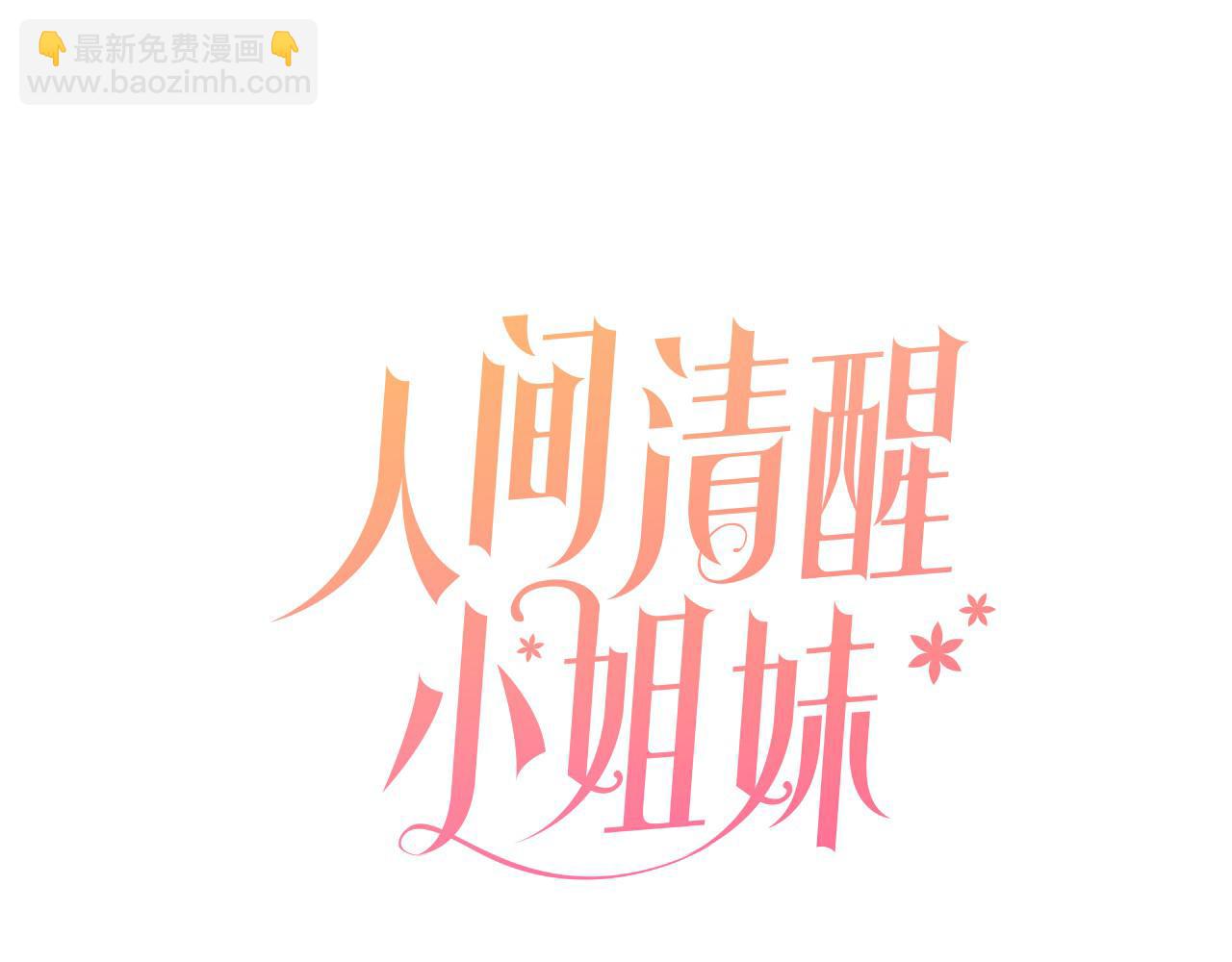 人間清醒小姐妹 - 第44話 大鬧婚禮(1/5) - 7