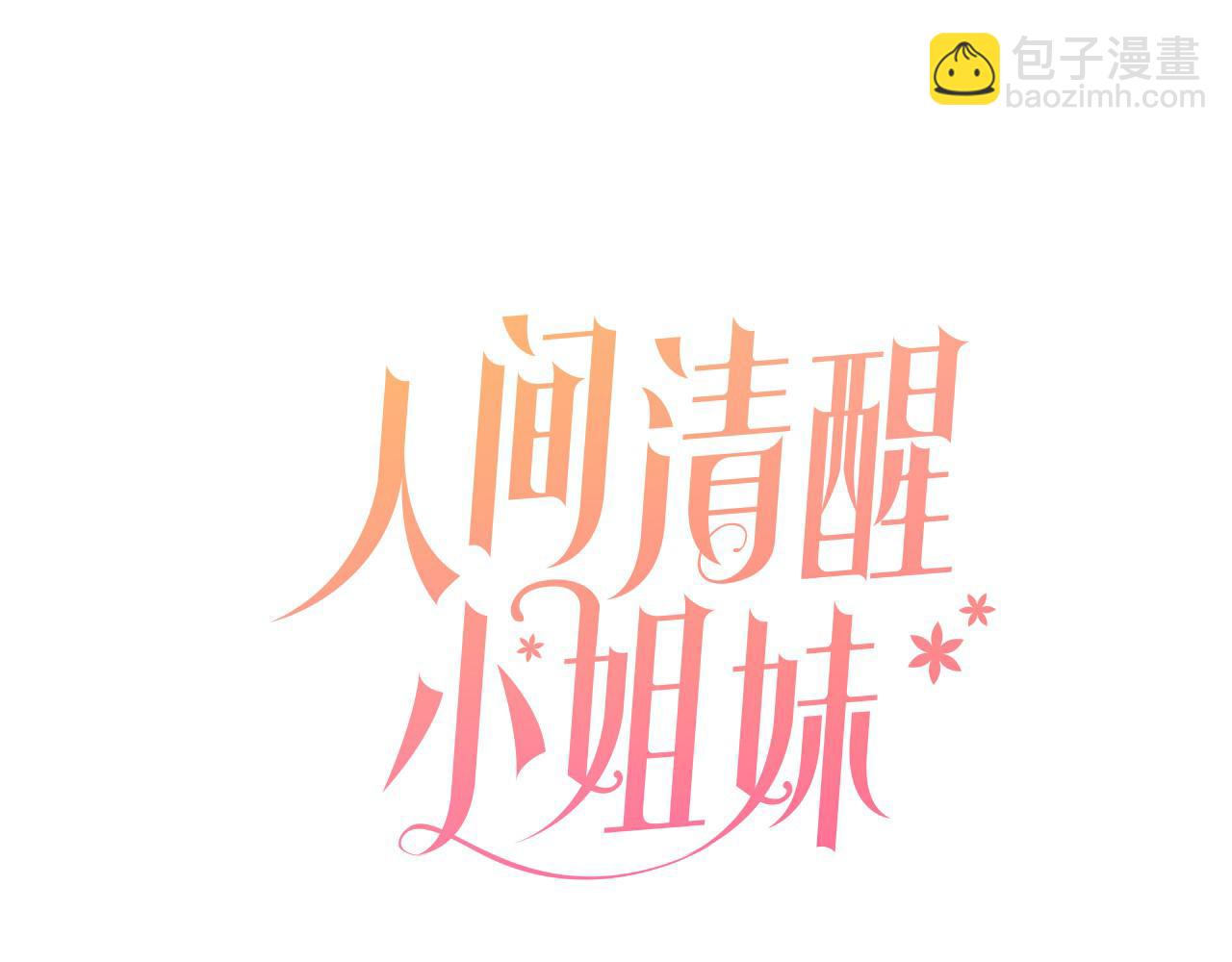 人間清醒小姐妹 - 第46話 真正的家人(1/5) - 8