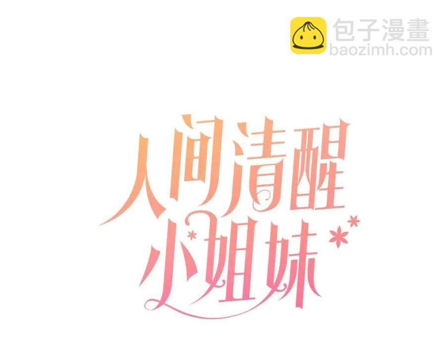 人間清醒小姐妹 - 第64話 去炫富(1/4) - 7