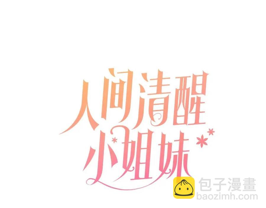 人間清醒小姐妹 - 第70話 繆裡安慘死(1/4) - 3