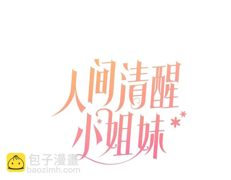 人間清醒小姐妹 - 第76話 人生沒有假設(1/4) - 7