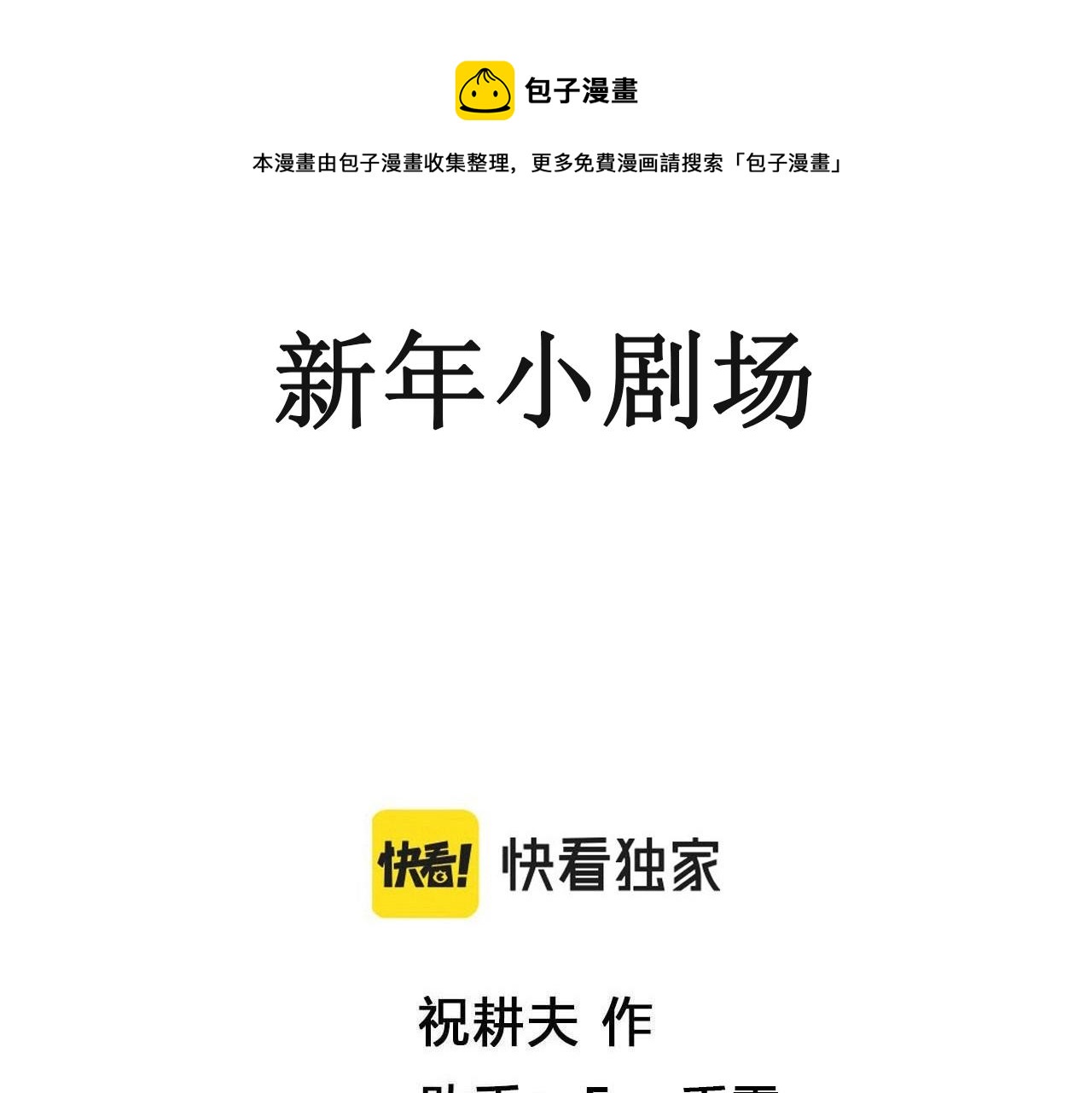 人類進化論 - 番外：春節小劇場(1/2) - 1