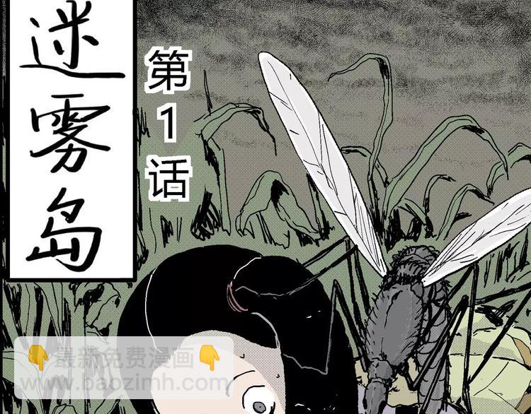 人類進化論 - 第14話 迷霧島（一）(1/3) - 8