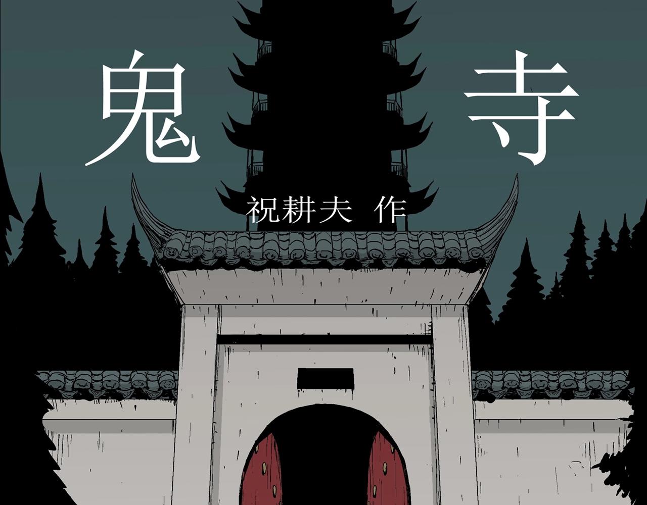 人類進化論 - 第37話 鬼寺（四）(1/3) - 1