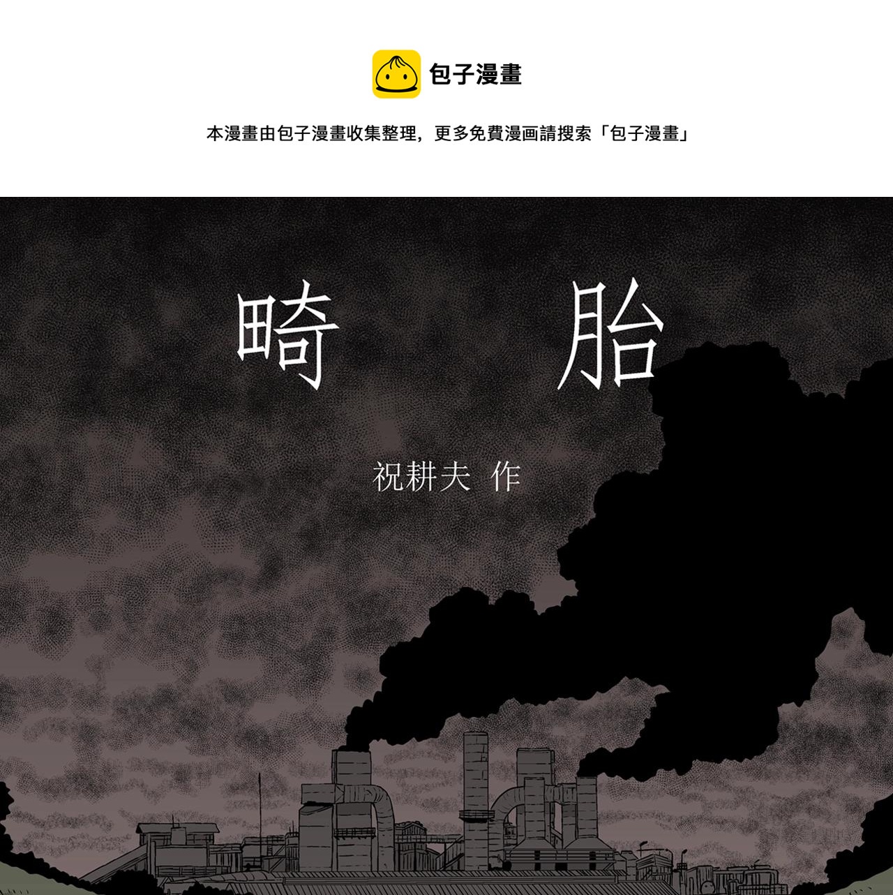 人類進化論 - 第54話 畸胎（三）(1/3) - 1