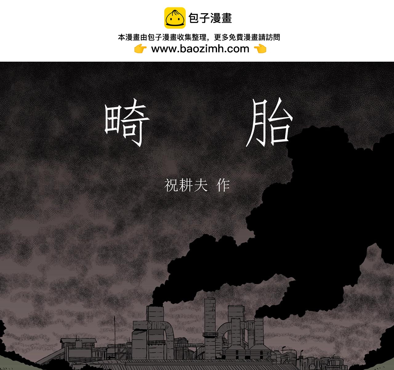 人類進化論 - 第56話 畸胎（五）(1/2) - 1