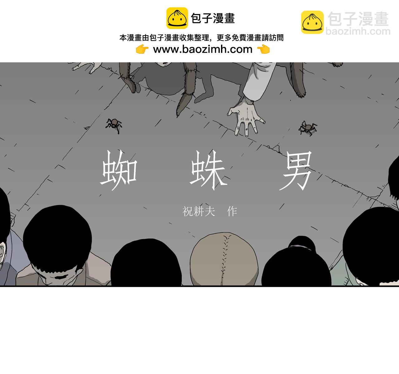 人類進化論 - 第65話 蜘蛛男（四）(1/3) - 2