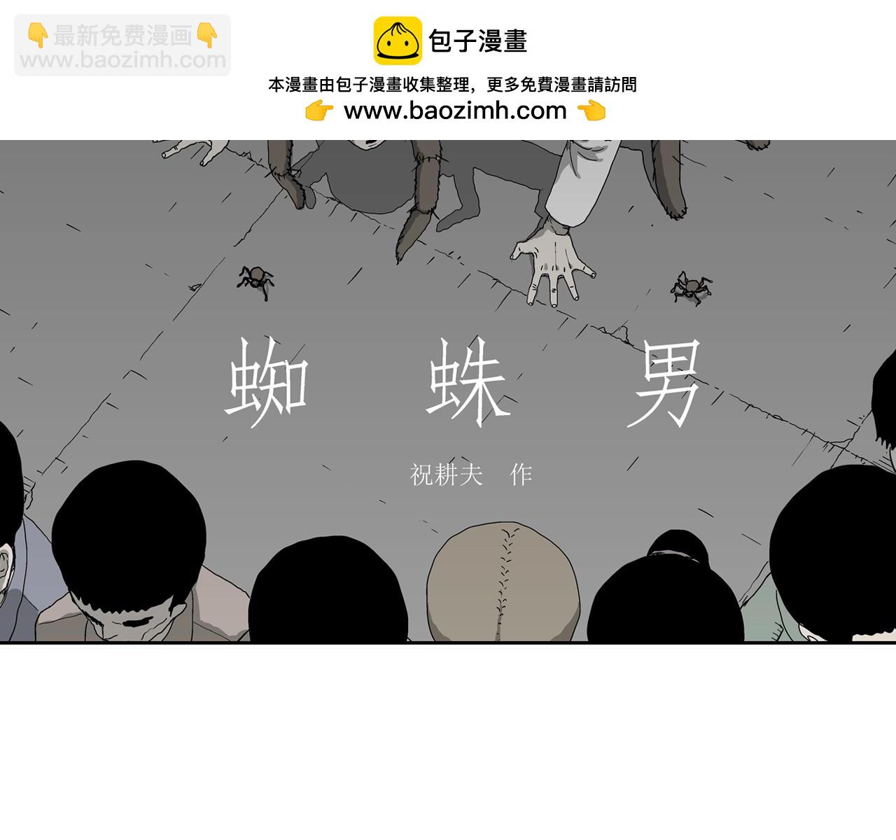 人類進化論 - 第67話 蜘蛛男（六）(1/3) - 2