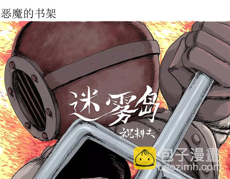 人類進化論 - 第30話 迷霧島（大結局）(1/5) - 4