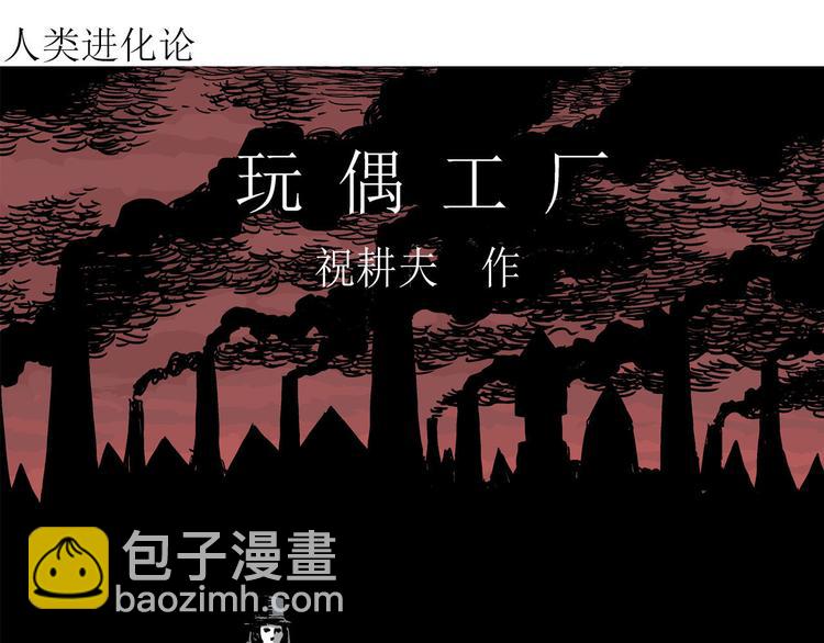 人類進化論 - 第31話 玩偶工廠（一）(1/3) - 4