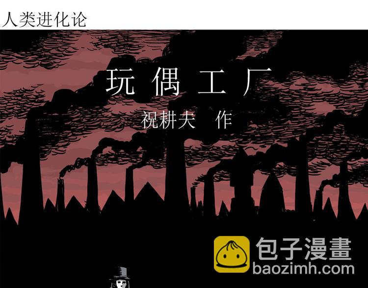 人類進化論 - 第35話 玩偶工廠（五）(1/3) - 4