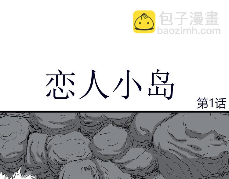 人類進化論 - 第43話 戀人小島（1）(1/3) - 2