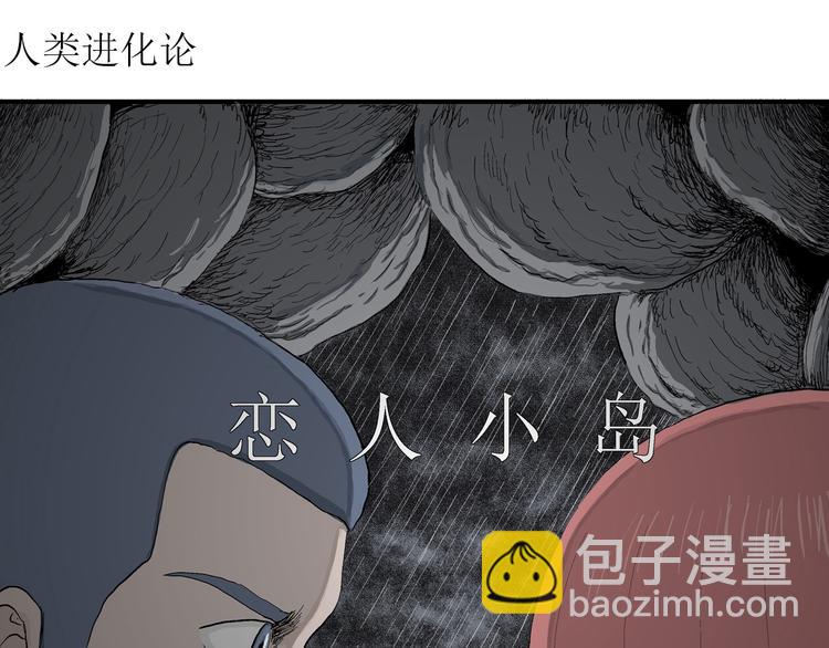 人類進化論 - 第45話 戀人小島（3）(1/3) - 4