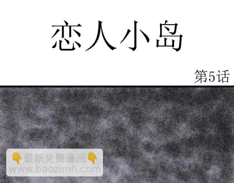 人類進化論 - 第47話 戀人小島（5）(1/3) - 5