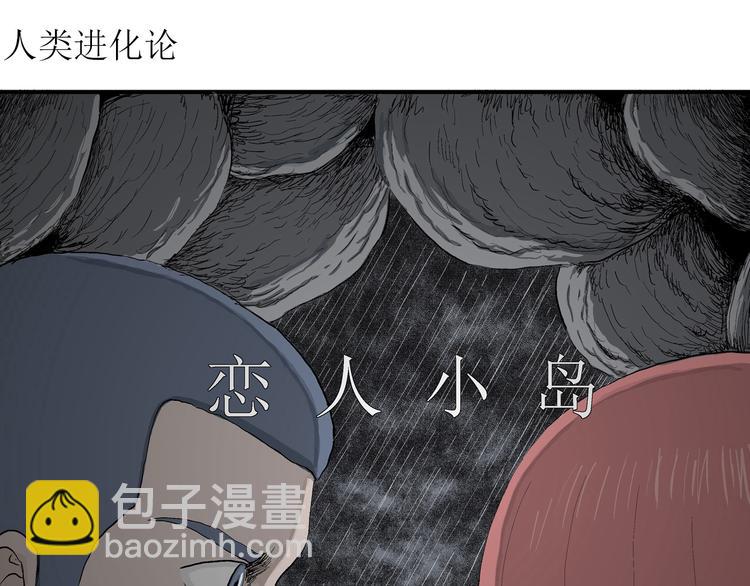 人類進化論 - 第47話 戀人小島（5）(1/3) - 4