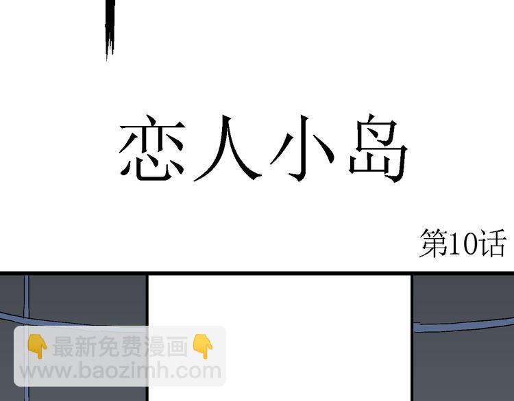 人類進化論 - 第52話 戀人小島（10）(1/3) - 4